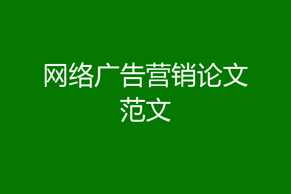 网络广告营销论文范文