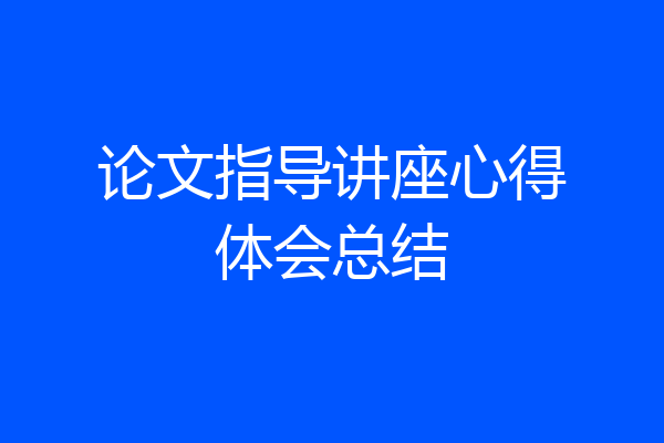 论文指导讲座心得体会总结