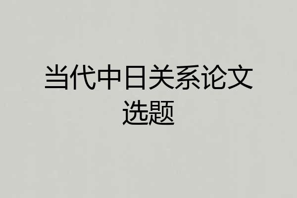 当代中日关系论文选题