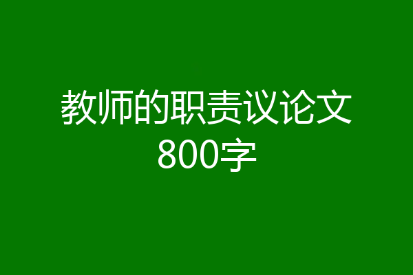教师的职责议论文800字