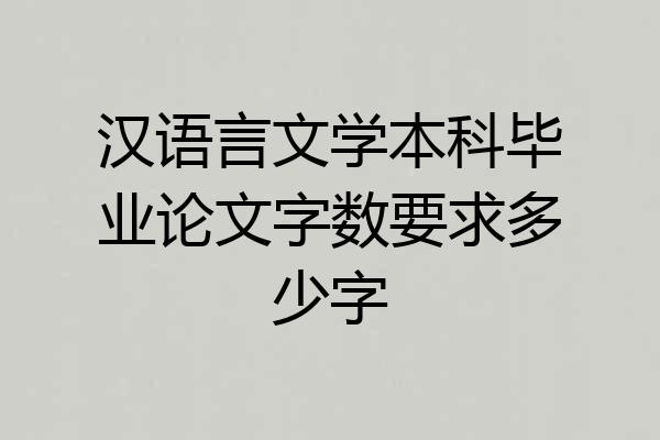 汉语言文学本科毕业论文字数要求多少字
