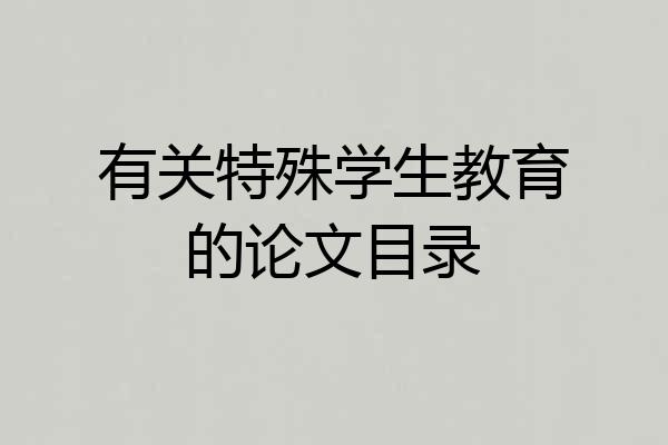 有关特殊学生教育的论文目录