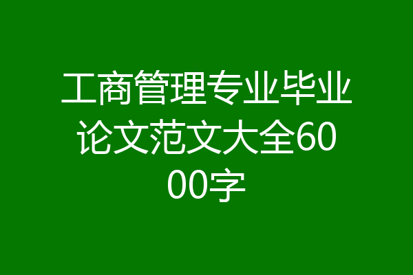 工商管理专业毕业论文范文大全6000字