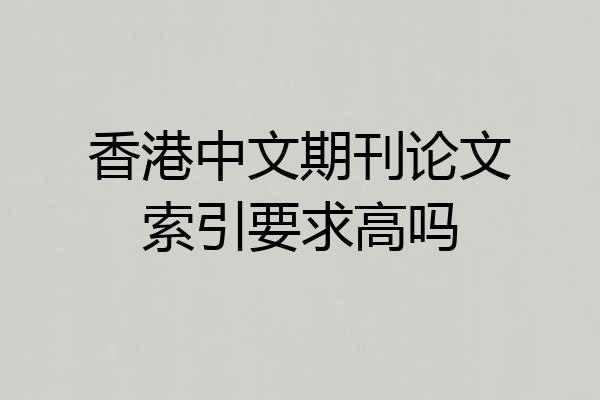 香港中文期刊论文索引要求高吗