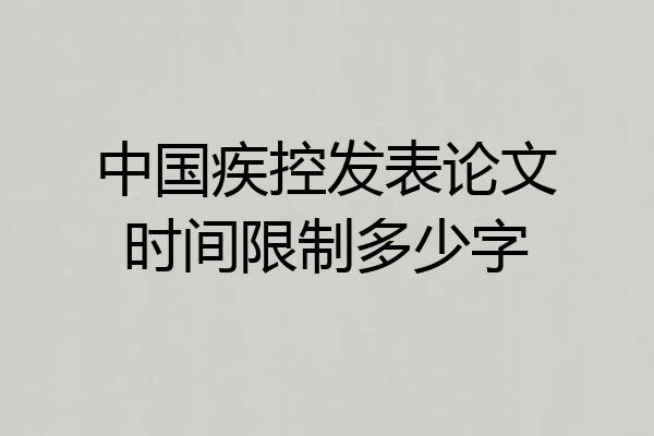 中国疾控发表论文时间限制多少字