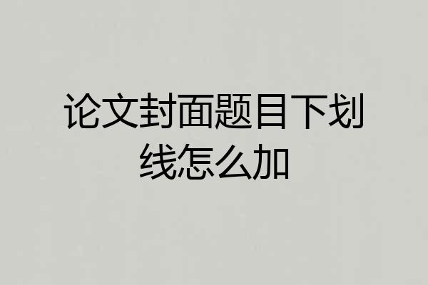 论文封面题目下划线怎么加
