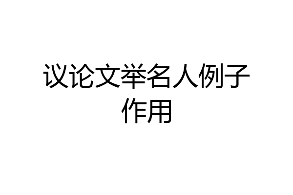 议论文举名人例子作用