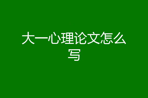 大一心理论文怎么写