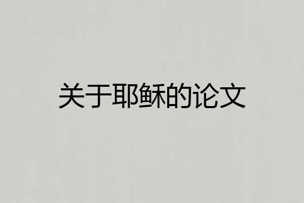 关于耶稣的论文