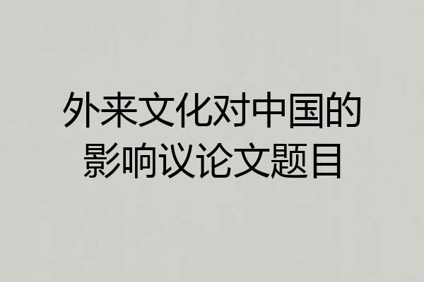 外来文化对中国的影响议论文题目