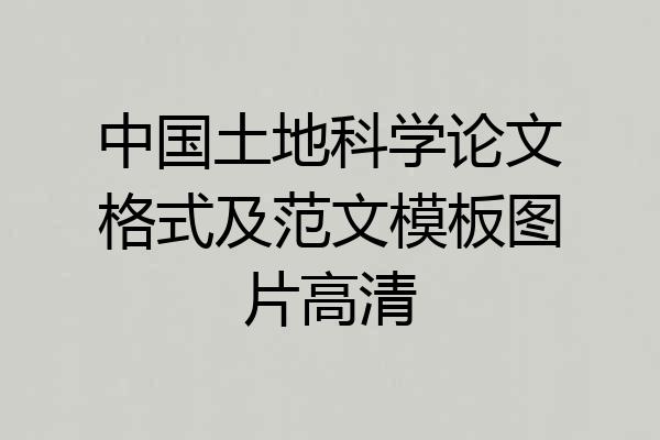 中国土地科学论文格式及范文模板图片高清
