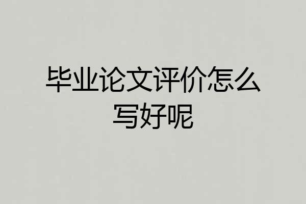 毕业论文评价怎么写好呢