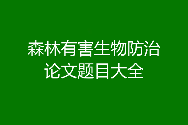 森林有害生物防治论文题目大全