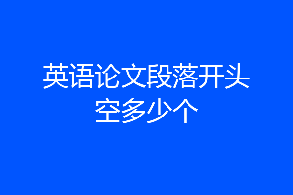 英语论文段落开头空多少个
