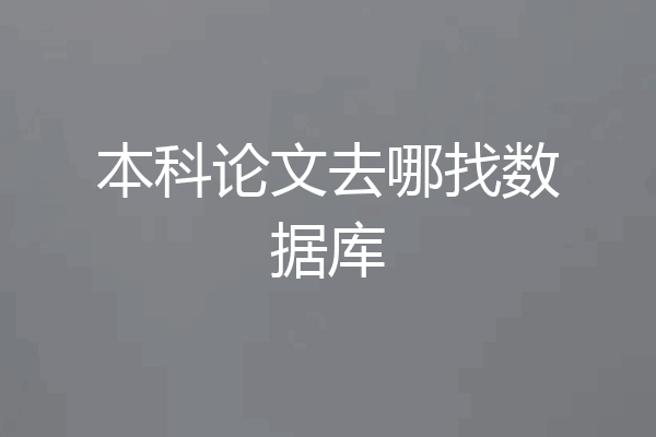 本科论文去哪找数据库