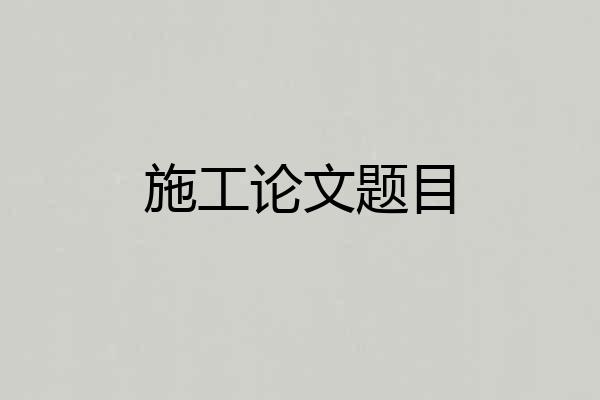 施工论文题目