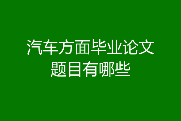 汽车方面毕业论文题目有哪些