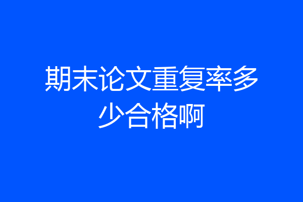 期末论文重复率多少合格啊