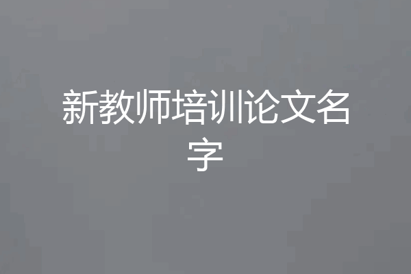 新教师培训论文名字