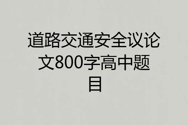 道路交通安全议论文800字高中题目