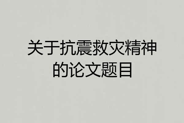 关于抗震救灾精神的论文题目
