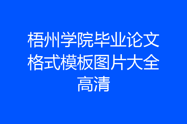梧州学院毕业论文格式模板图片大全高清