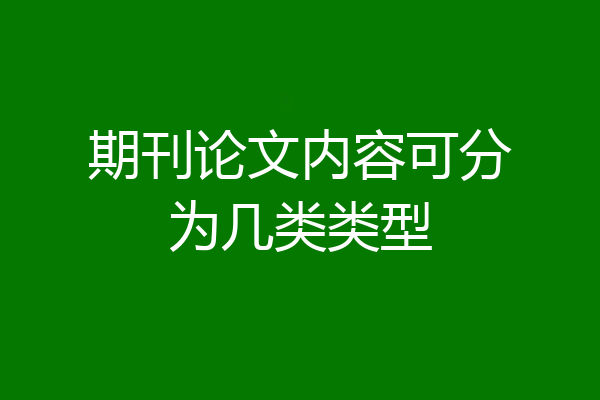 期刊论文内容可分为几类类型