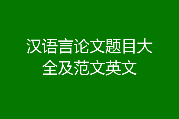 汉语言论文题目大全及范文英文