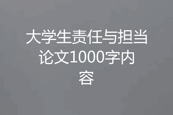 大学生责任与担当论文1000字内容