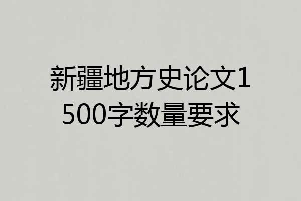 新疆地方史论文1500字数量要求