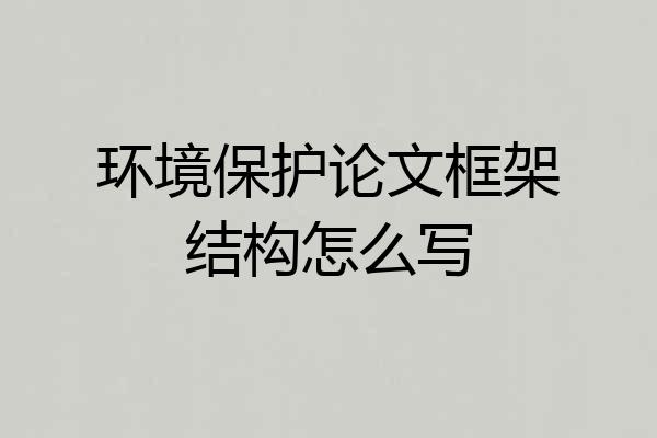环境保护论文框架结构怎么写