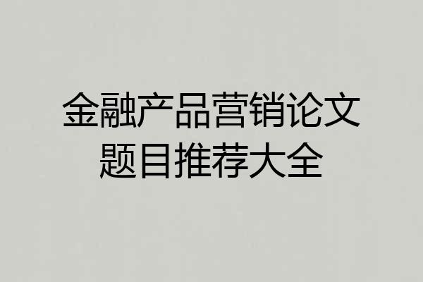 金融产品营销论文题目推荐大全
