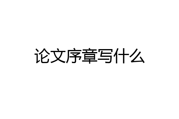 论文序章写什么