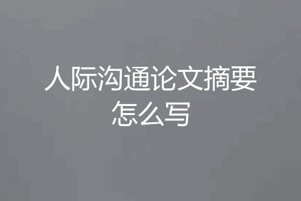 人际沟通论文摘要怎么写