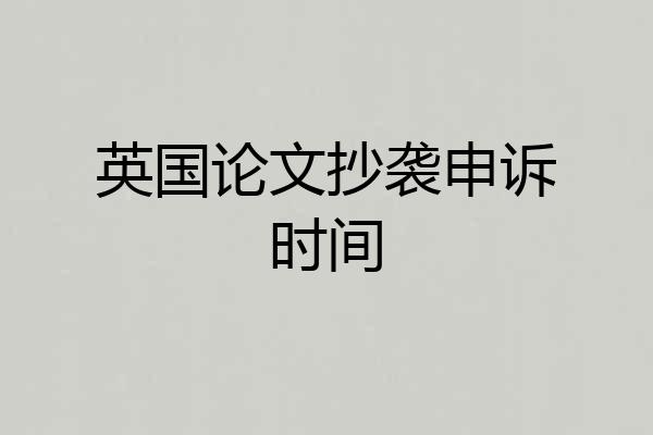英国论文抄袭申诉时间