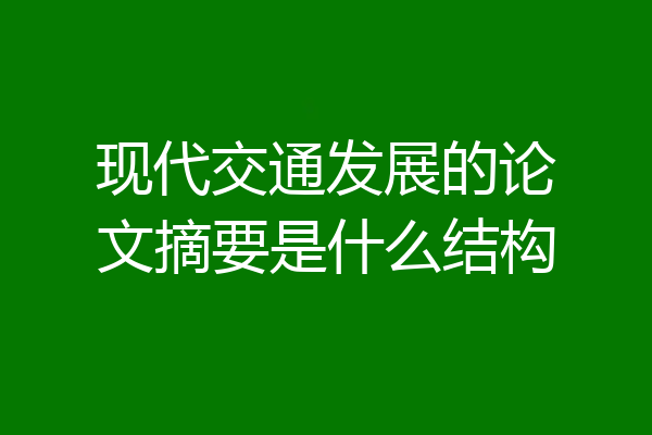 现代交通发展的论文摘要是什么结构