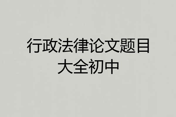 行政法律论文题目大全初中