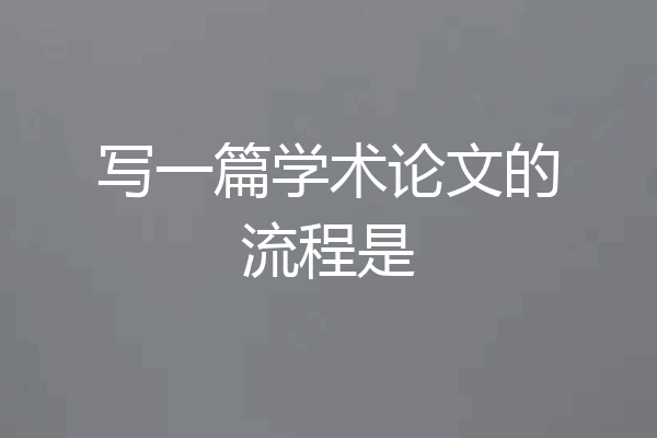 写一篇学术论文的流程是