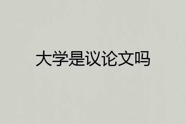 大学是议论文吗