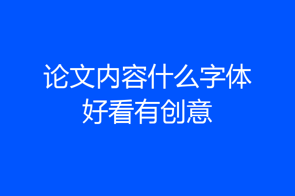 论文内容什么字体好看有创意