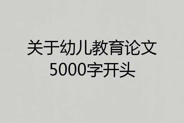 关于幼儿教育论文5000字开头