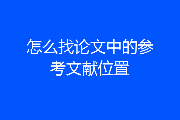 怎么找论文中的参考文献位置
