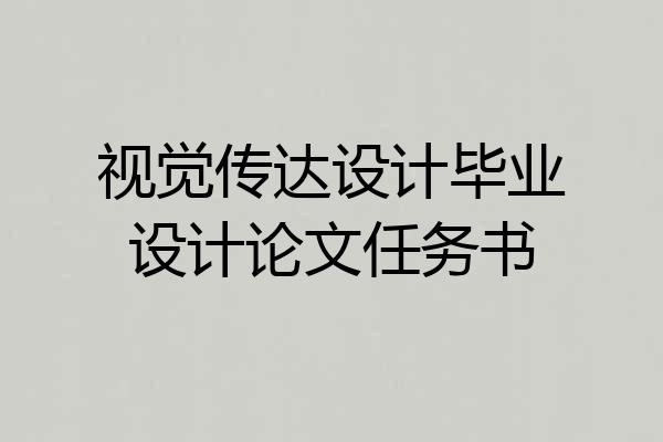 视觉传达设计毕业设计论文任务书