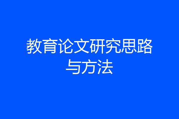 教育论文研究思路与方法