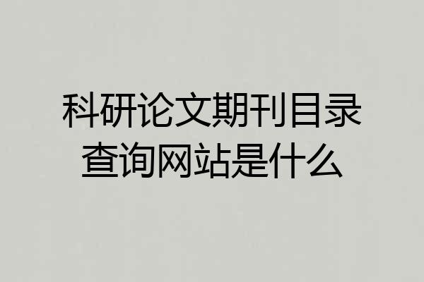 科研论文期刊目录查询网站是什么