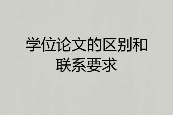 学位论文的区别和联系要求