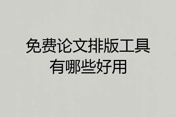 免费论文排版工具有哪些好用