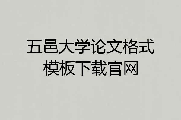 五邑大学论文格式模板下载官网