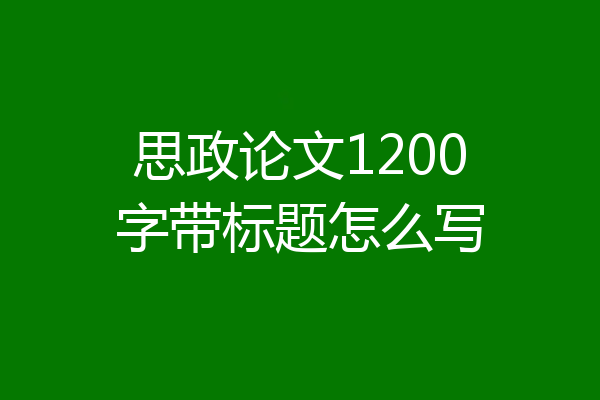 思政论文1200字带标题怎么写