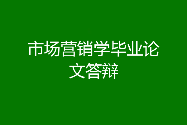 市场营销学毕业论文答辩